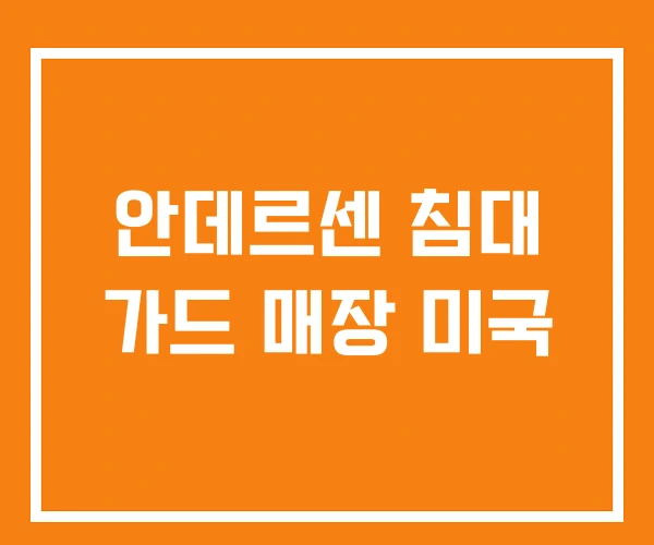 안데르센 침대 가드 매장 미국