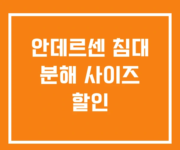 안데르센 침대 분해 사이즈 할인