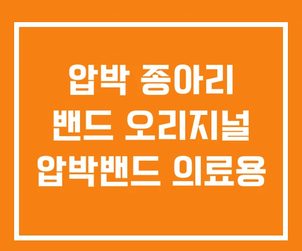 압박 종아리 밴드 오리지널 압박밴드 의료용 압박 종아리 밴드 오리지널 압박밴드 의료용