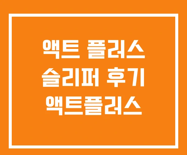 액트 플러스 슬리퍼 후기 액트플러스