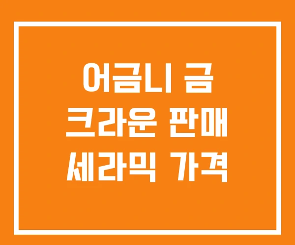 어금니 금 크라운 판매 세라믹 가격