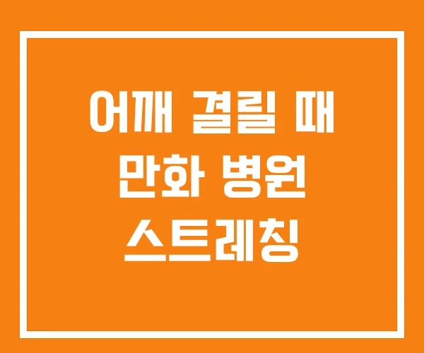 어깨 결릴 때 만화 병원 스트레칭