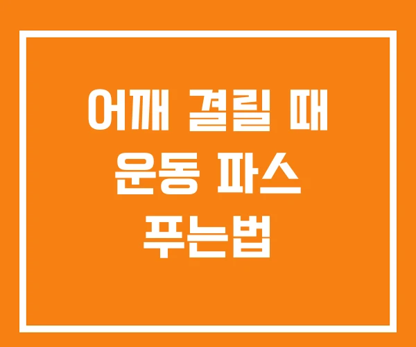 어깨 결릴 때 운동 파스 푸는법