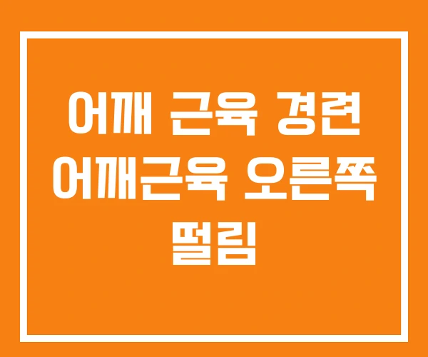 어깨 근육 경련 어깨근육 오른쪽 떨림