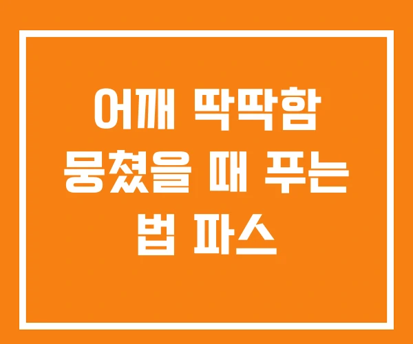 어깨 딱딱함 뭉쳤을 때 푸는 법 파스