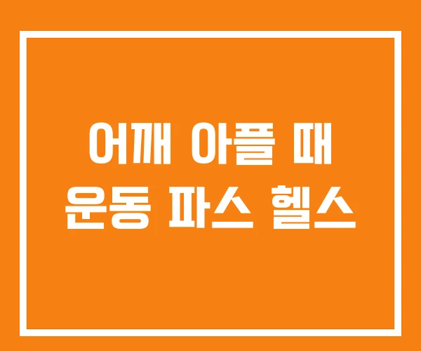 어깨 아플 때 운동 파스 헬스