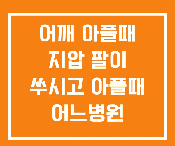 어깨 아플때 지압 팔이 쑤시고 아플때 어느병원 어깨 아플때 지압 팔이 쑤시고 아플때 어느병원