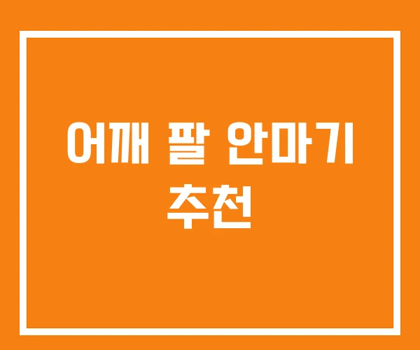어깨 팔 안마기 추천
