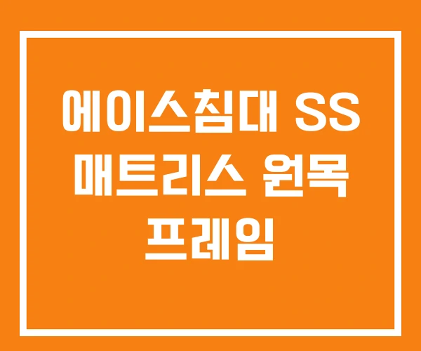 에이스침대 SS 매트리스 원목 프레임