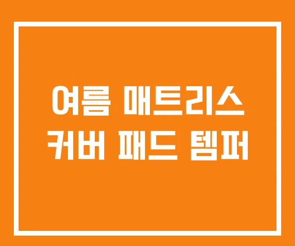 여름 매트리스 커버 패드 템퍼