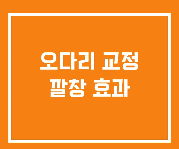 오다리 교정 깔창 효과