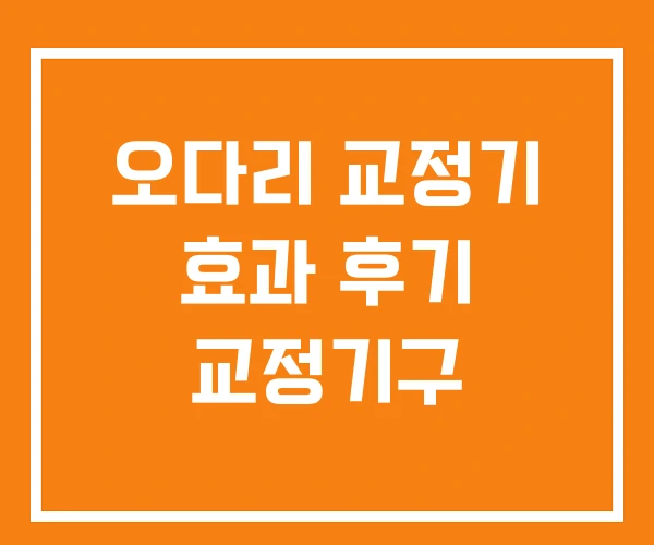 오다리 교정기 효과 후기 교정기구