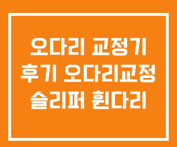 오다리 교정기 후기 오다리교정 슬리퍼 휜다리