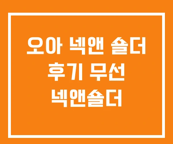 오아 넥앤 숄더 후기 무선 넥앤숄더