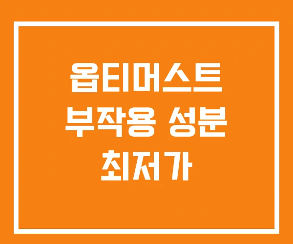 옵티머스트 부작용 성분 최저가