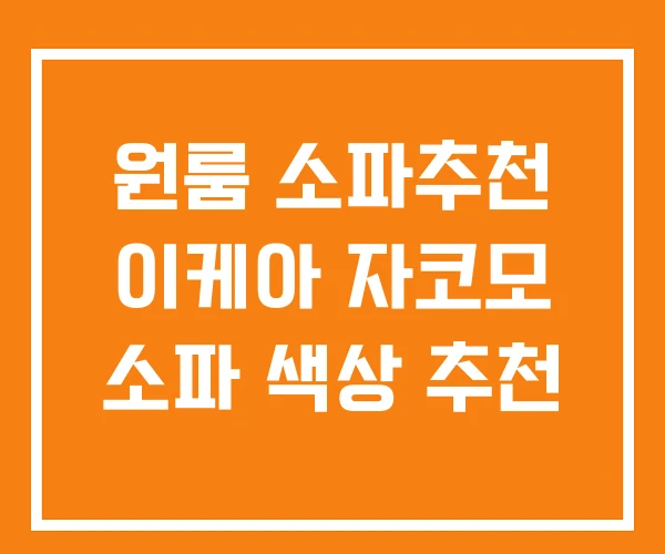 원룸 소파추천 이케아 자코모 소파 색상 추천