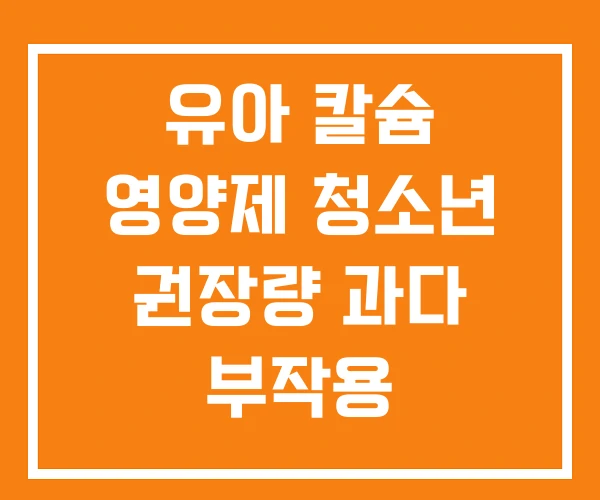 유아 칼슘 영양제 청소년 권장량 과다 부작용 유아 칼슘 영양제 청소년 권장량 과다 부작용
