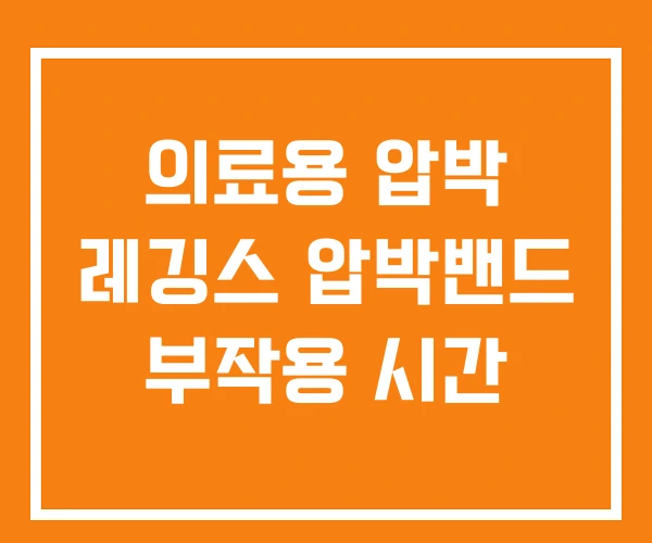 의료용 압박 레깅스 압박밴드 부작용 시간 의료용 압박 레깅스 압박밴드 부작용 시간