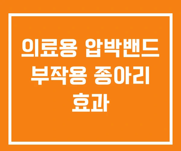 의료용 압박밴드 부작용 종아리 효과