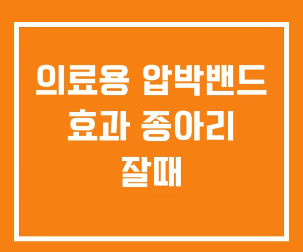의료용 압박밴드 효과 종아리 잘때 의료용 압박밴드 효과 종아리 잘때