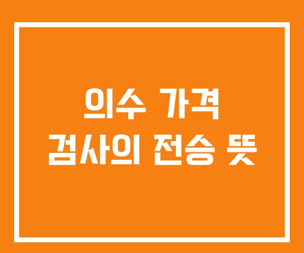 의수 가격 검사의 전승 뜻