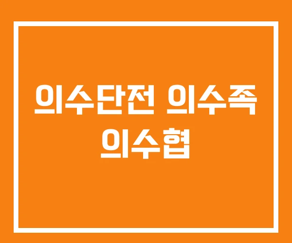 의수단전 의수족 의수협 의수단전 의수족 의수협