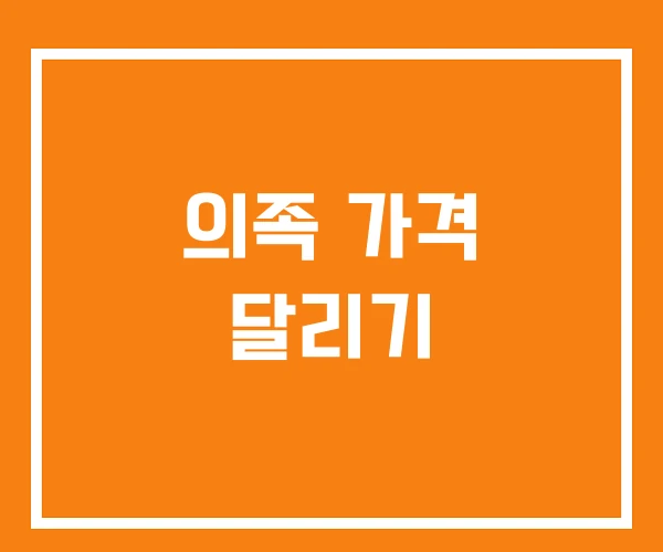 의족 가격 달리기