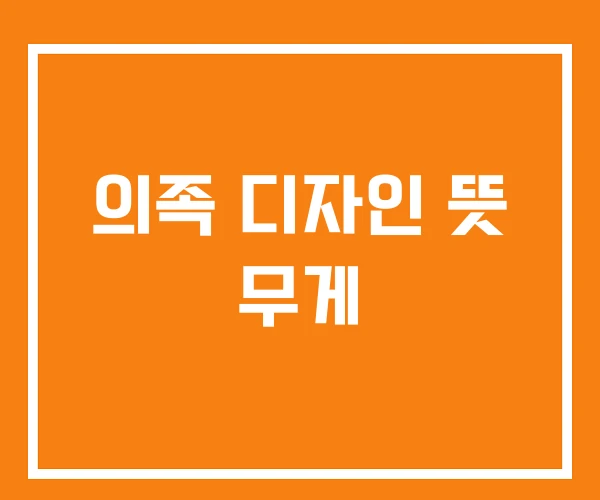 의족 디자인 뜻 무게