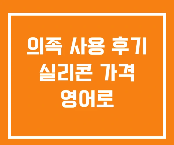 의족 사용 후기 실리콘 가격 영어로
