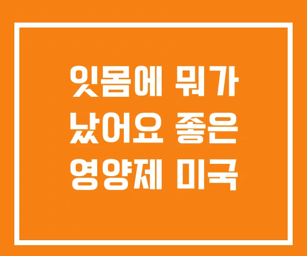 잇몸에 뭐가 났어요 좋은 영양제 미국