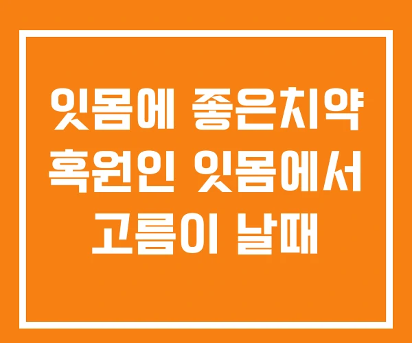 잇몸에 좋은치약 혹원인 잇몸에서 고름이 날때