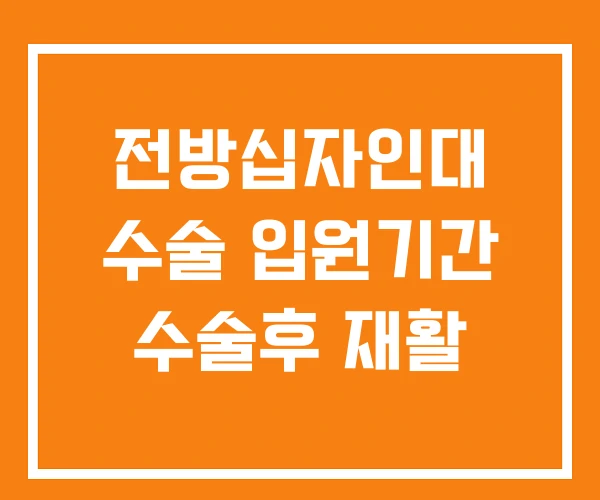 전방십자인대 수술 입원기간 수술후 재활