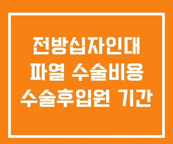 전방십자인대 파열 수술비용 수술후입원 기간