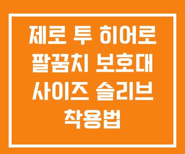제로 투 히어로 팔꿈치 보호대 사이즈 슬리브 착용법