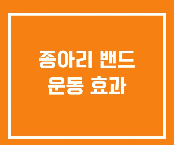 종아리 밴드 운동 효과