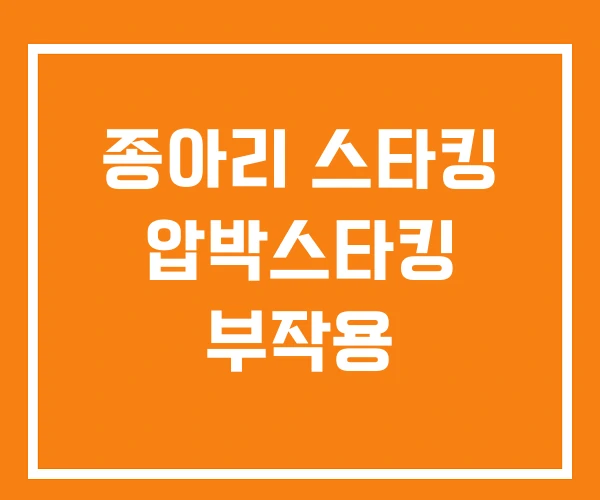 종아리 스타킹 압박스타킹 부작용