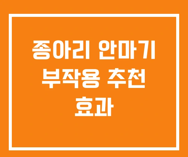 종아리 안마기 부작용 추천 효과
