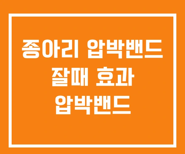 종아리 압박밴드 잘때 효과 압박밴드