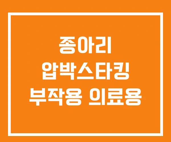 종아리 압박스타킹 부작용 의료용