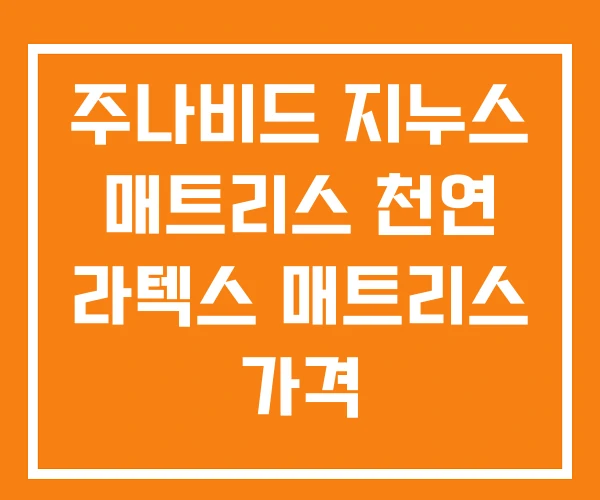주나비드 지누스 매트리스 천연 라텍스 매트리스 가격