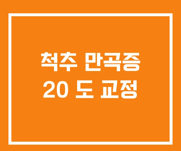 척추 만곡증 20 도 교정