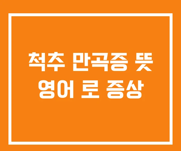 척추 만곡증 뜻 영어 로 증상