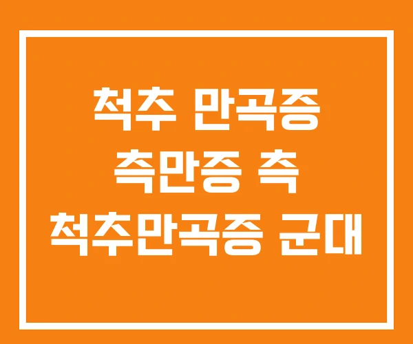 척추 만곡증 측만증 측 척추만곡증 군대 척추 만곡증 측만증 측 척추만곡증 군대