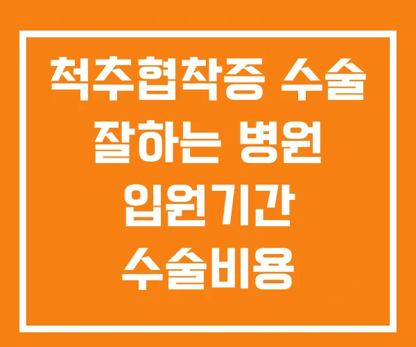 척추협착증 수술 잘하는 병원 입원기간 수술비용 척추협착증 수술 잘하는 병원 입원기간 수술비용