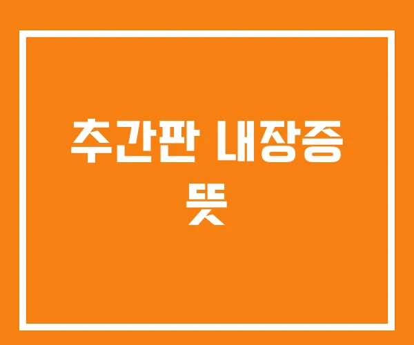 추간판 내장증 뜻