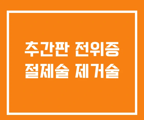 추간판 전위증 절제술 제거술