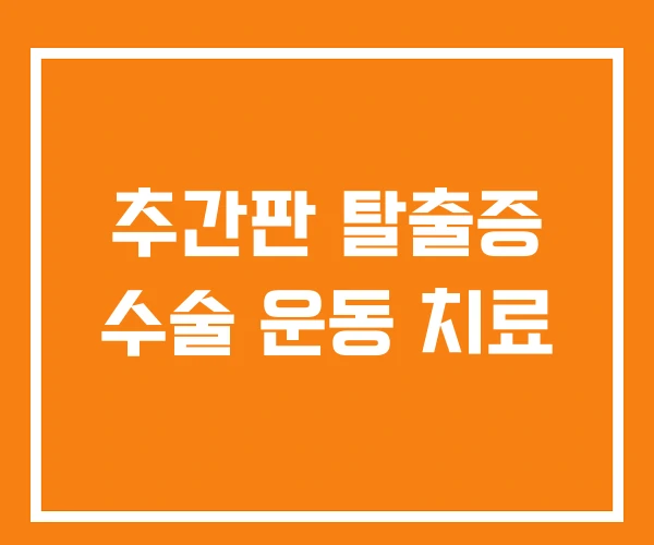 추간판 탈출증 수술 운동 치료 추간판 탈출증 수술 운동 치료