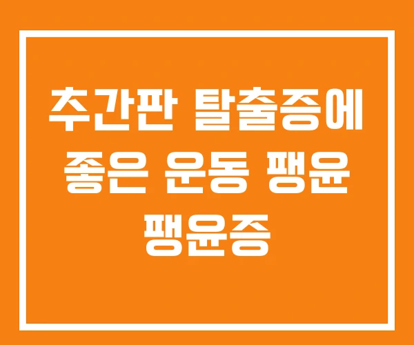 추간판 탈출증에 좋은 운동 팽윤 팽윤증