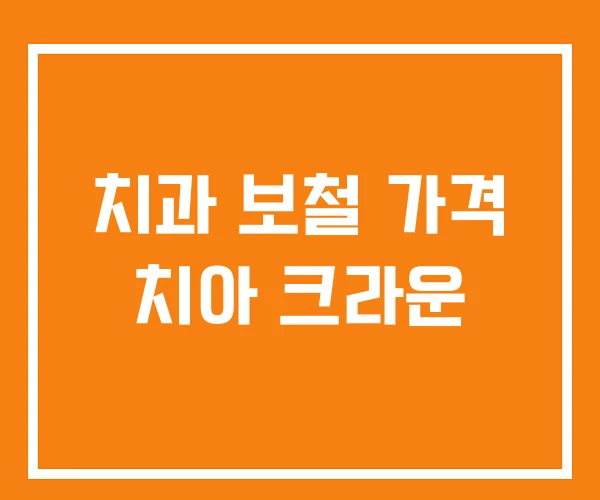 치과 보철 가격 치아 크라운