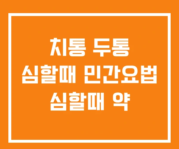 치통 두통 심할때 민간요법 심할때 약 치통 두통 심할때 민간요법 심할때 약